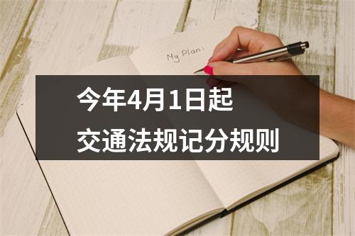 今年4月1日起  交通法规记分规则