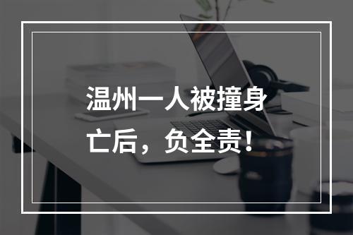 温州一人被撞身亡后，负全责！