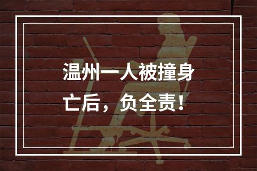 温州一人被撞身亡后，负全责！