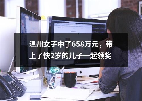 温州女子中了658万元，带上了快2岁的儿子一起领奖
