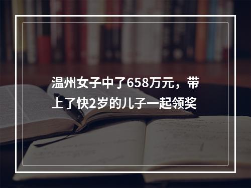 温州女子中了658万元，带上了快2岁的儿子一起领奖