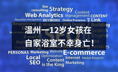 温州一12岁女孩在自家浴室不幸身亡！