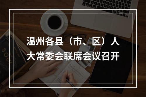 温州各县（市、区）人大常委会联席会议召开