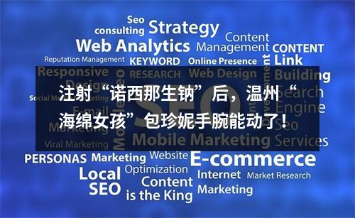 注射“诺西那生钠”后，温州“海绵女孩”包珍妮手腕能动了！