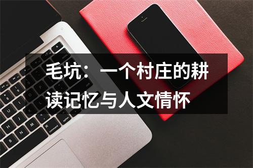 毛坑：一个村庄的耕读记忆与人文情怀