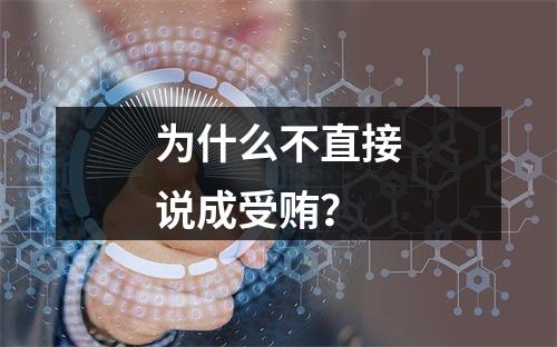 为什么不直接说成受贿？