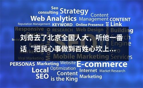 刘奇去了北京全国人大，听他一番话“把民心事做到百姓心坎上”