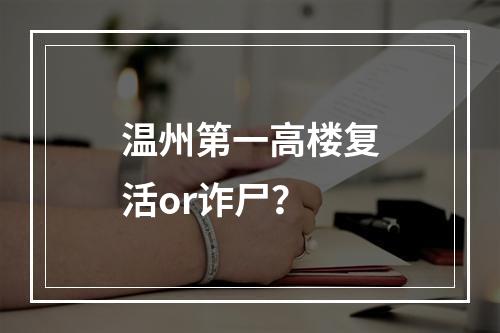 温州第一高楼复活or诈尸？