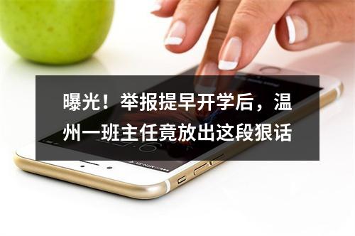 曝光！举报提早开学后，温州一班主任竟放出这段狠话