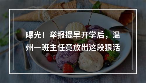 曝光！举报提早开学后，温州一班主任竟放出这段狠话