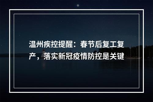 温州疾控提醒：春节后复工复产，落实新冠疫情防控是关键