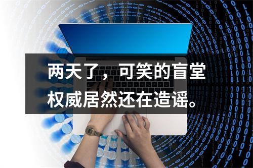 两天了，可笑的盲堂权威居然还在造谣。