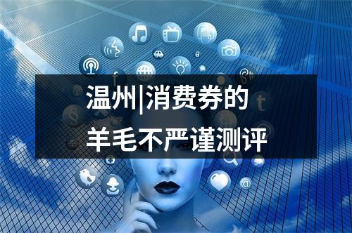温州|消费券的羊毛不严谨测评