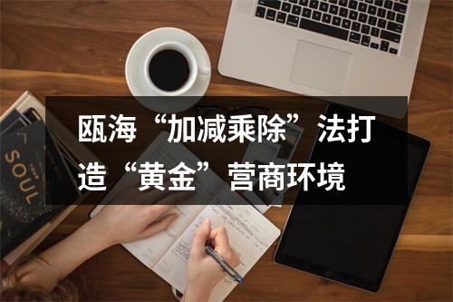 瓯海“加减乘除”法打造“黄金”营商环境