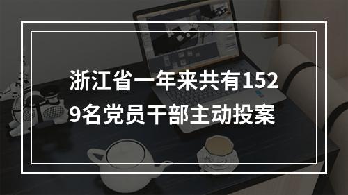 浙江省一年来共有1529名党员干部主动投案