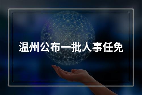 温州公布一批人事任免