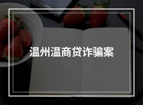 温州温商贷诈骗案