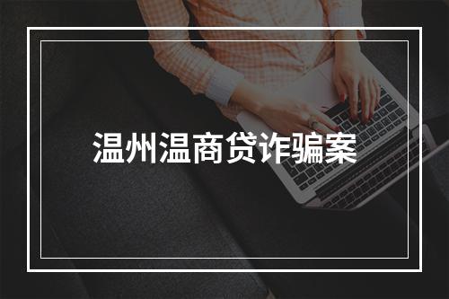 温州温商贷诈骗案