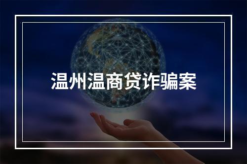 温州温商贷诈骗案