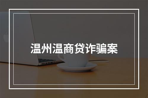 温州温商贷诈骗案