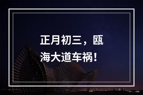 正月初三，瓯海大道车祸！