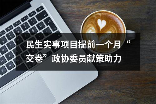 民生实事项目提前一个月“交卷”政协委员献策助力