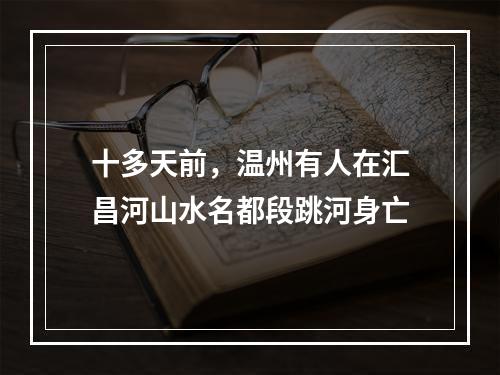 十多天前，温州有人在汇昌河山水名都段跳河身亡