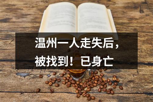 温州一人走失后，被找到！已身亡