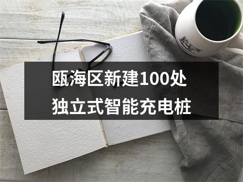 瓯海区新建100处独立式智能充电桩
