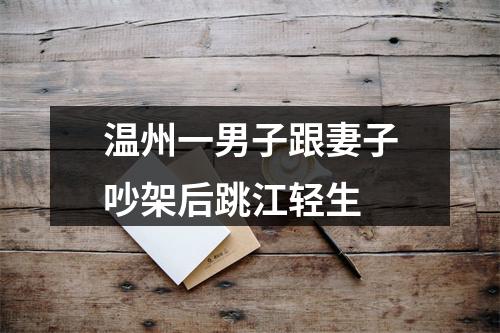 温州一男子跟妻子吵架后跳江轻生