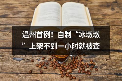 温州首例！自制“冰墩墩”上架不到一小时就被查