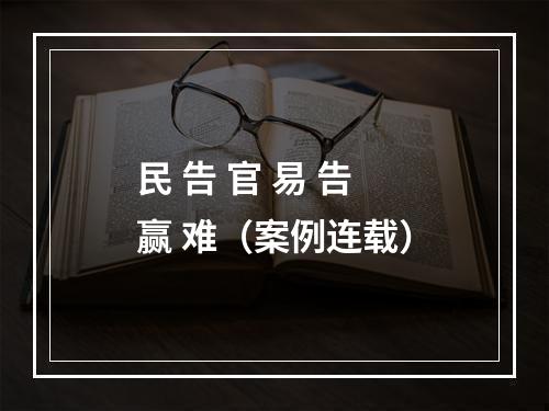 民 告 官 易 告 赢 难（案例连载）