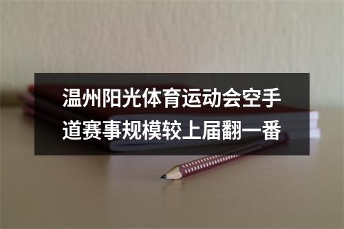 温州阳光体育运动会空手道赛事规模较上届翻一番