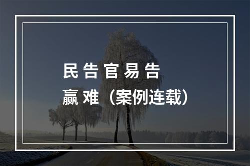 民 告 官 易 告 赢 难（案例连载）