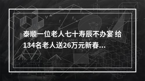 泰顺一位老人七十寿辰不办宴 给134名老人送26万元新春红包