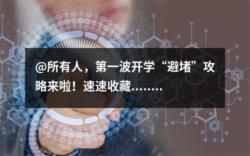 @所有人，第一波开学“避堵”攻略来啦！速速收藏......