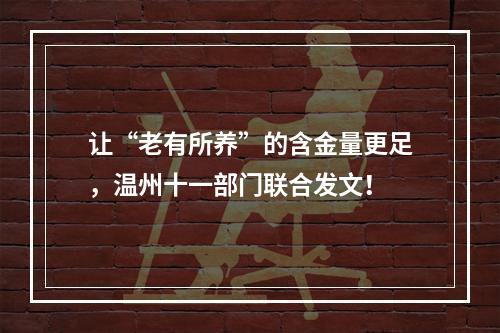 让“老有所养”的含金量更足，温州十一部门联合发文！