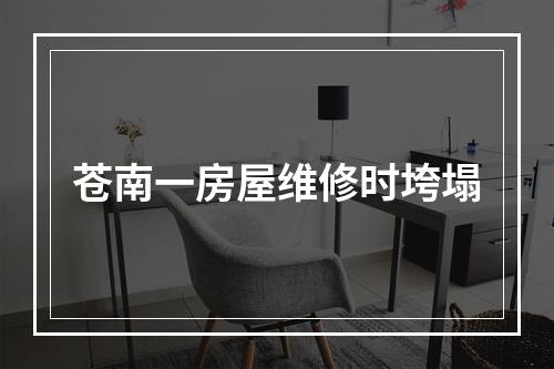 苍南一房屋维修时垮塌