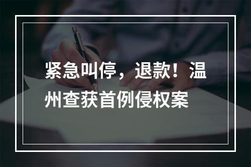 紧急叫停，退款！温州查获首例侵权案