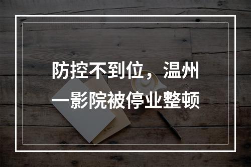 防控不到位，温州一影院被停业整顿