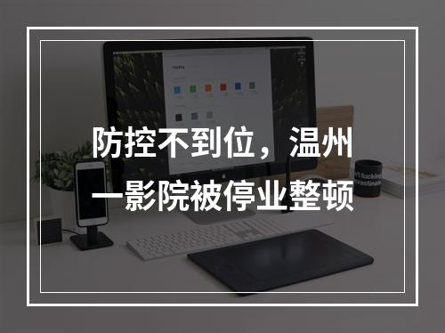 防控不到位，温州一影院被停业整顿