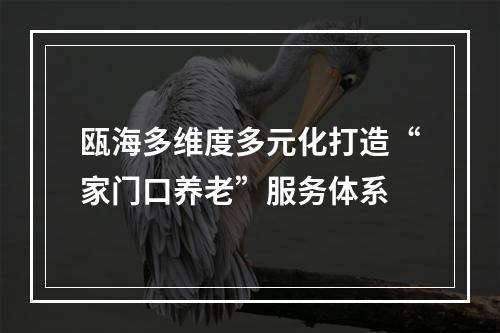 瓯海多维度多元化打造“家门口养老”服务体系