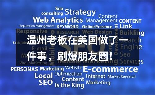温州老板在美国做了一件事，刷爆朋友圈！