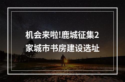 机会来啦!鹿城征集2家城市书房建设选址