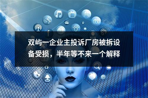 双屿一企业主投诉厂房被拆设备受损，半年等不来一个解释