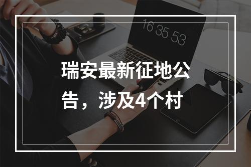 瑞安最新征地公告，涉及4个村