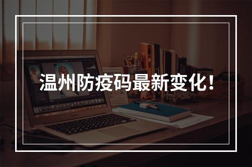 温州防疫码最新变化！
