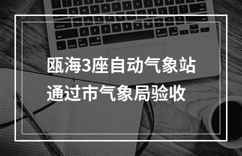 瓯海3座自动气象站通过市气象局验收