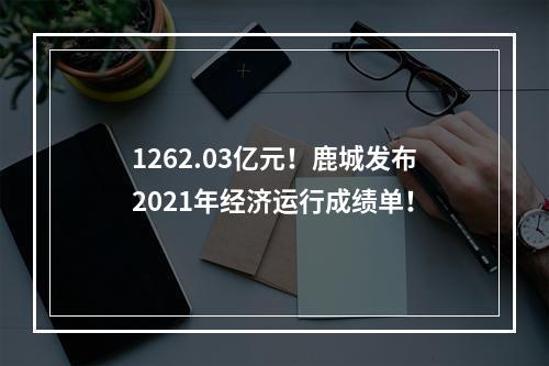 1262.03亿元！鹿城发布2021年经济运行成绩单！