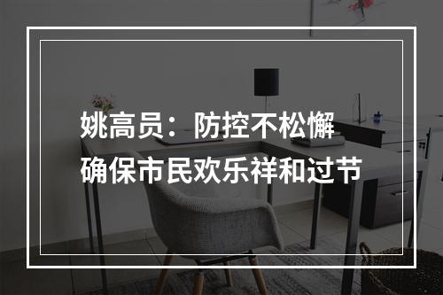 姚高员：防控不松懈 确保市民欢乐祥和过节